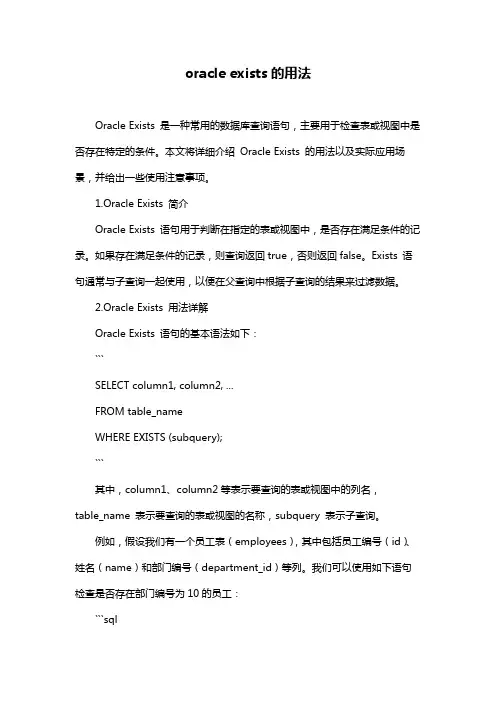 oracle exists的用法