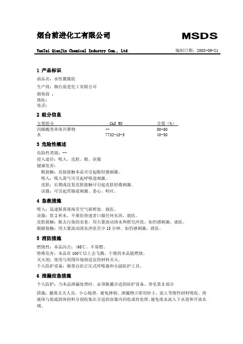 烟台前进化工水性覆膜胶MSDS