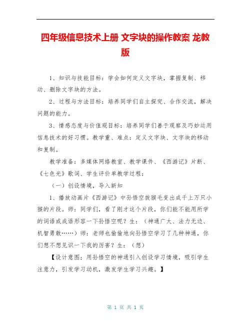 四年级信息技术上册 文字块的操作教案 龙教版