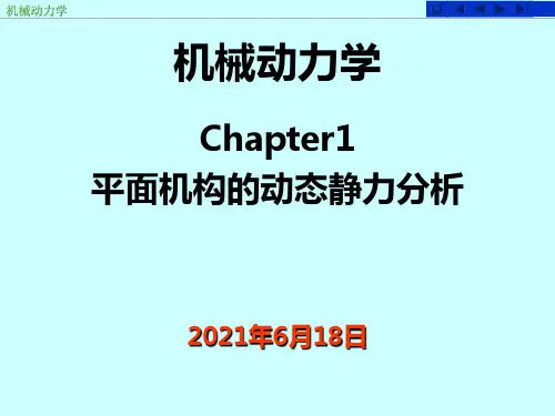 平面机构的动态静力分析