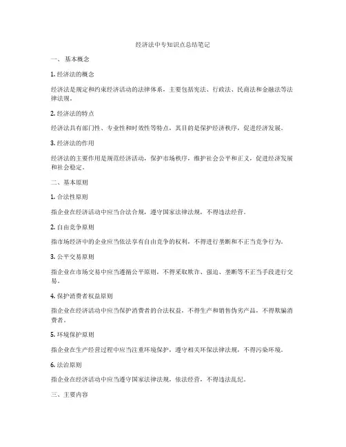 经济法中专知识点总结笔记