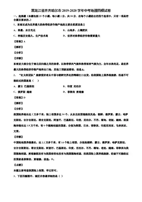 黑龙江省齐齐哈尔市2019-2020学年中考地理四模试卷含解析