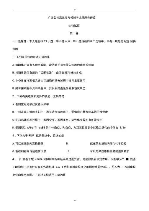 广西名校2020届高三高考模拟考试猜题卷理综生物试题word版有答案(已审阅)