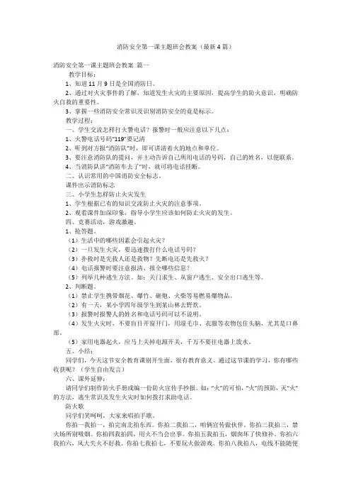 消防安全第一课主题班会教案(最新4篇)