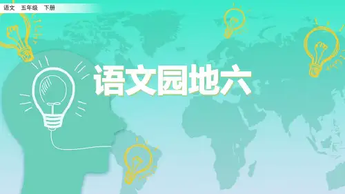 部编版五年级语文下册《语文园地六》精品课件