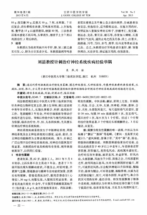 刘喆教授针刺治疗神经系统疾病经验举隅