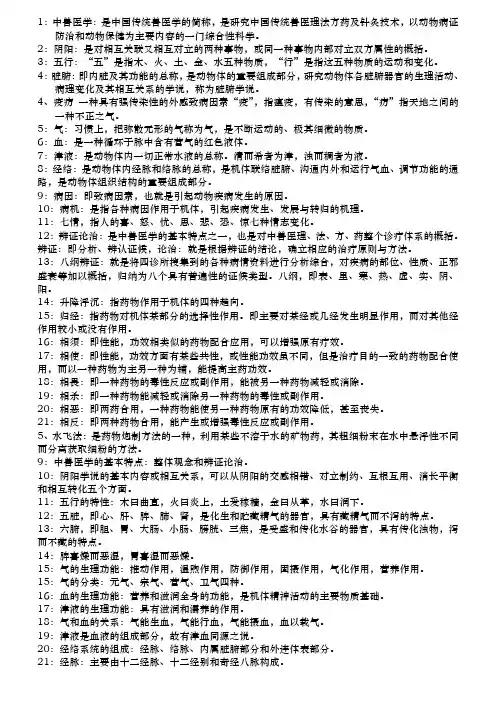 中兽医学复习资料全