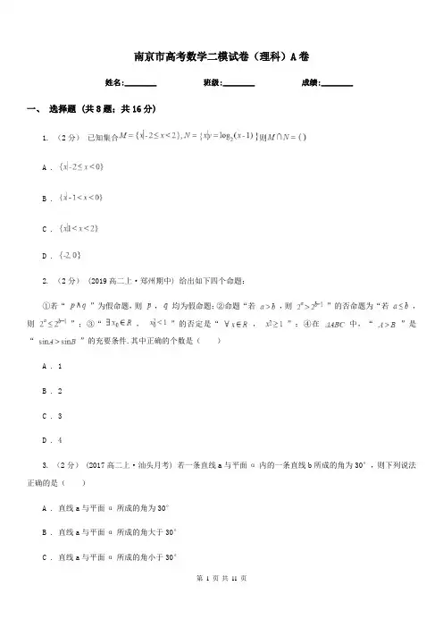 南京市高考数学二模试卷(理科)A卷