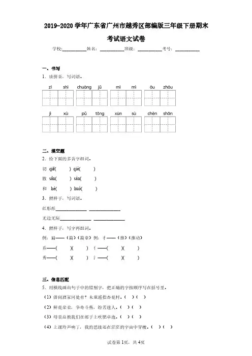 2019-2020学年广东省广州市越秀区部编版三年级下册期末考试语文试卷(含答案解析)