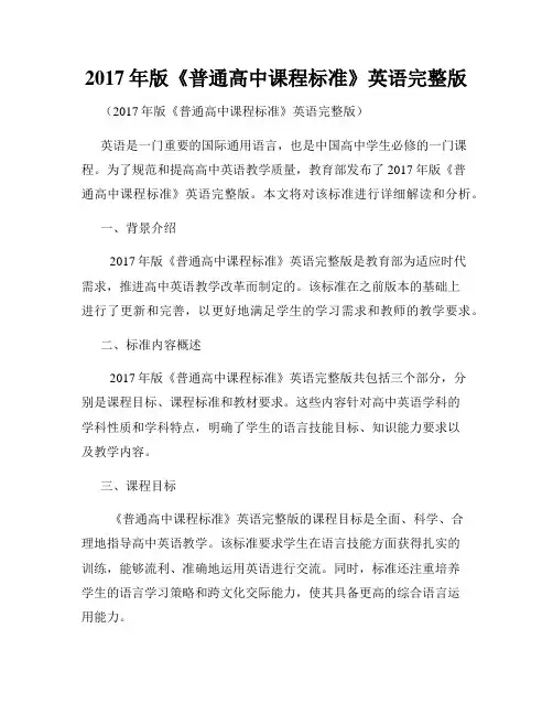 2017年版《普通高中课程标准》英语完整版