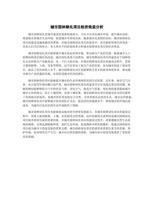 城市园林绿化项目经济效益分析