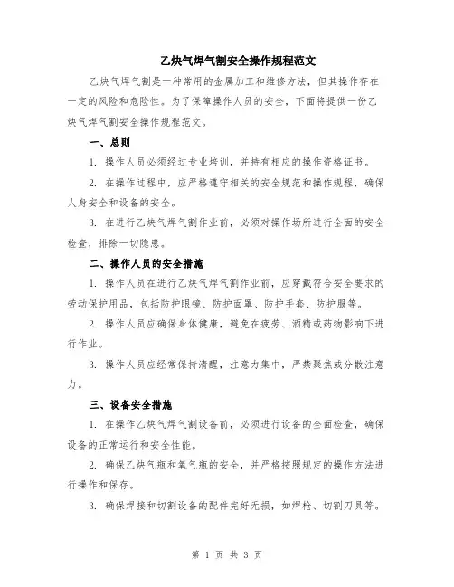 乙炔气焊气割安全操作规程范文