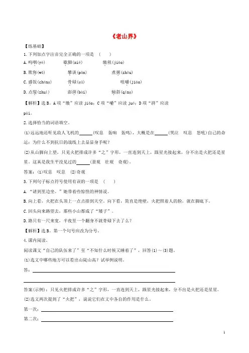 部编2020八年级语文上册 第一单元 2《老山界》(基础+能力)(试题+解析) 苏教版
