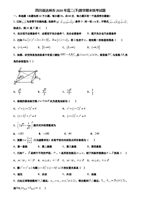 四川省达州市2020年高二下数学期末统考试题含解析