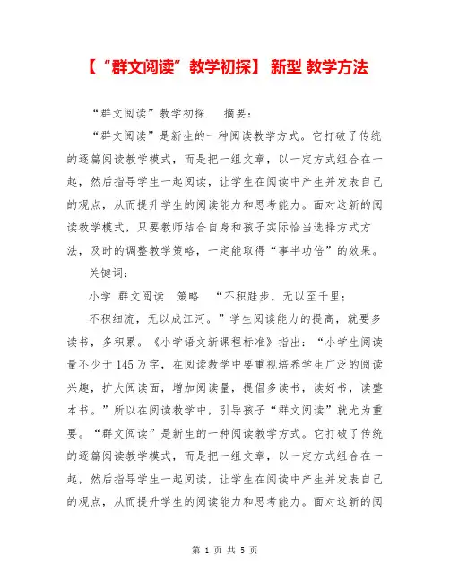 【“群文阅读”教学初探】 新型 教学方法