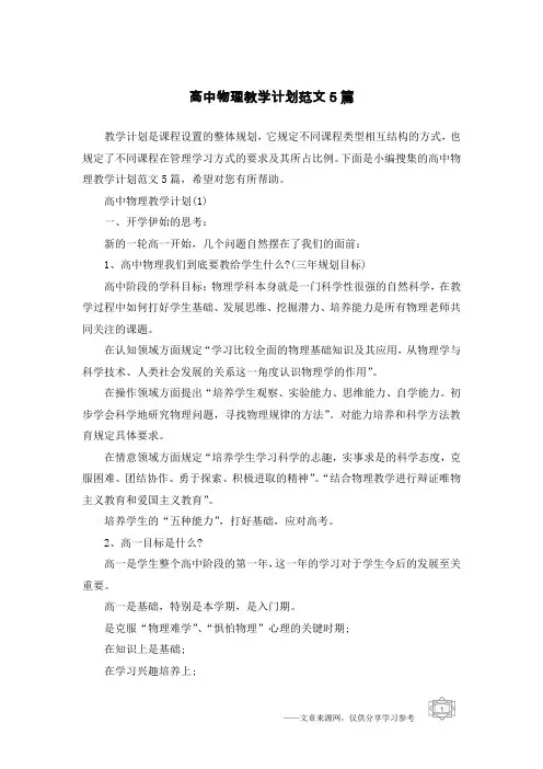 高中物理教学计划范文5篇