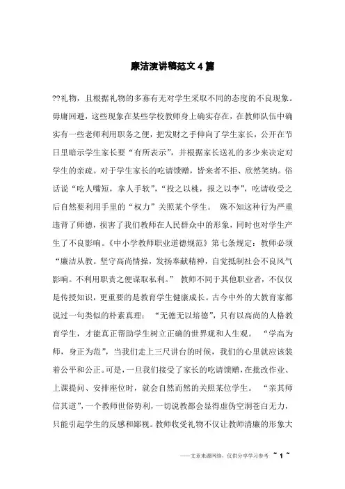 廉洁演讲稿范文4篇