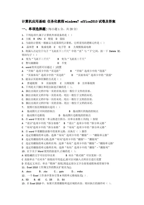 计算机应用基础 任务化教程windows7 office2010试卷及答案