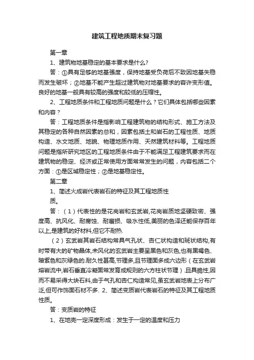 建筑工程地质期末复习题