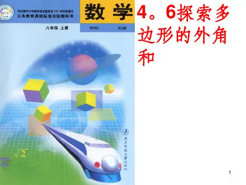 初中数学八年级上册《探索多边形的内角与外角和