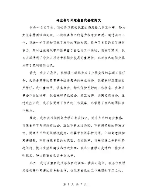 专业实习评定表自我鉴定范文(三篇)