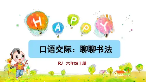 部编版六年级语文上册口语交际《聊聊书法》教学课件(共53张PPT)