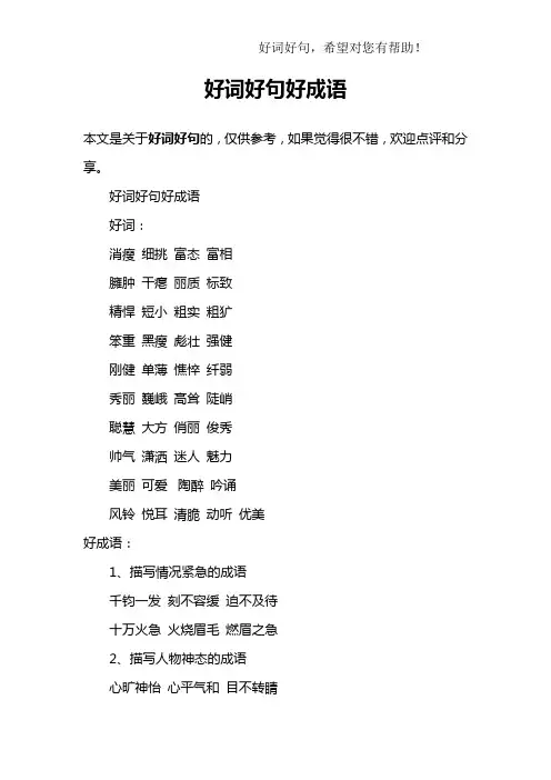 好词好句好成语