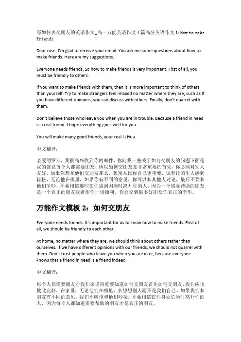 写如何去交朋友的英语作文_高一万能英语作文4篇