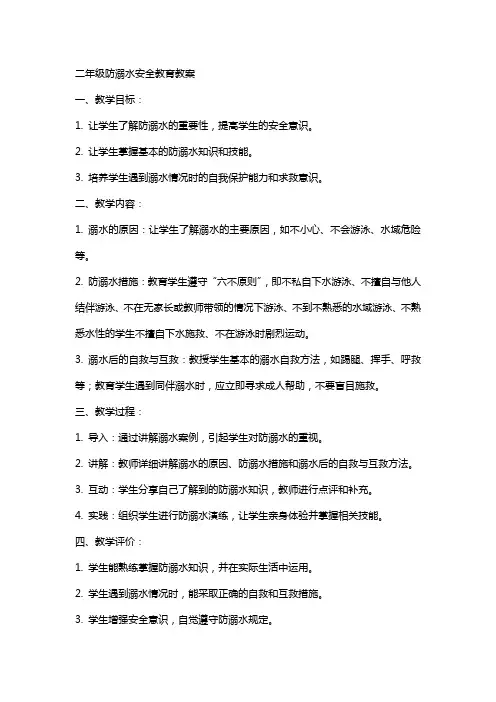 二年级防溺水安全教育教案