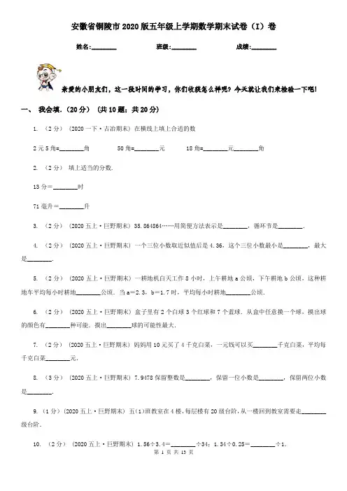 安徽省铜陵市2020版五年级上学期数学期末试卷(I)卷