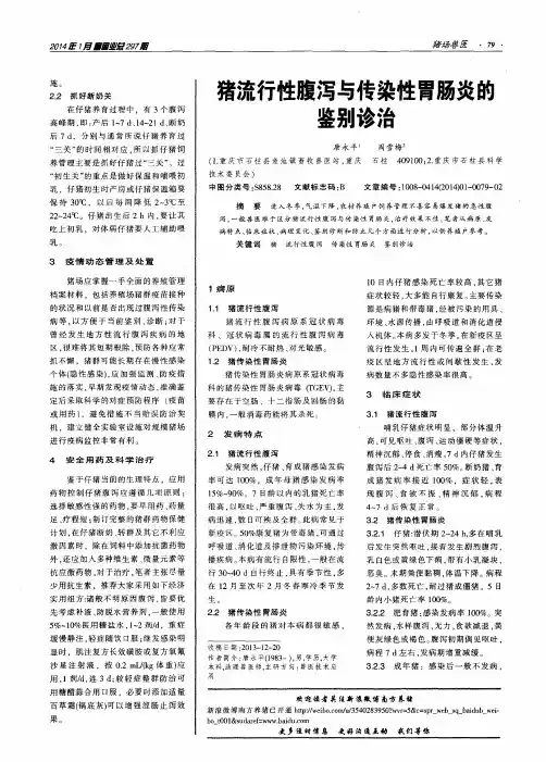 猪流行性腹泻与传染性胃肠炎的鉴别诊治