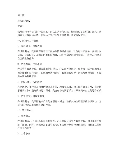 电气类员工转正申请书模板(3篇)