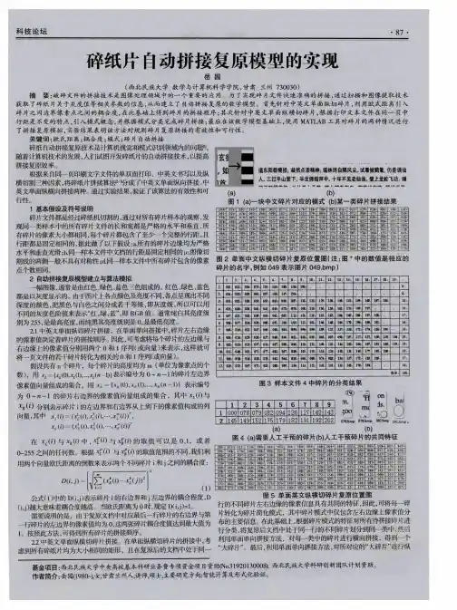 碎纸片自动拼接复原模型的实现