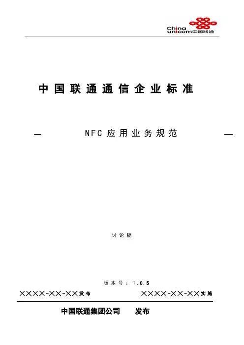中国联通移动支付NFC应用业务规范v1.0.5
