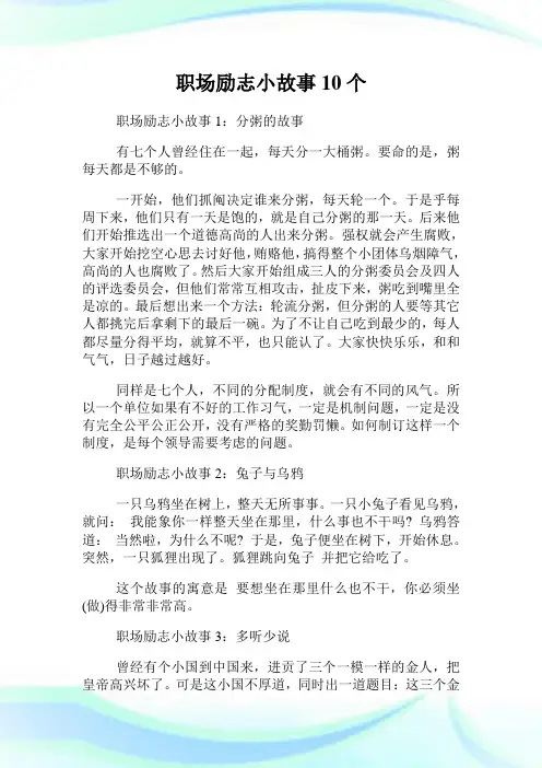 职场励志小故事10个.doc