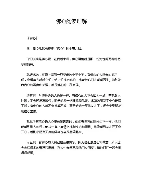 佛心阅读理解