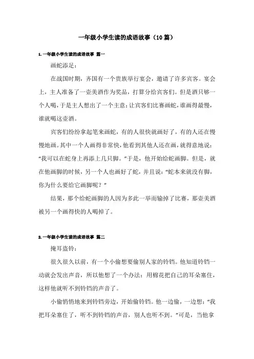 一年级小学生读的成语故事(10篇)