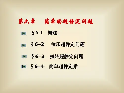 6-简单超静定问题