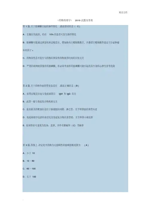 《药物毒理学》2019试题及答案