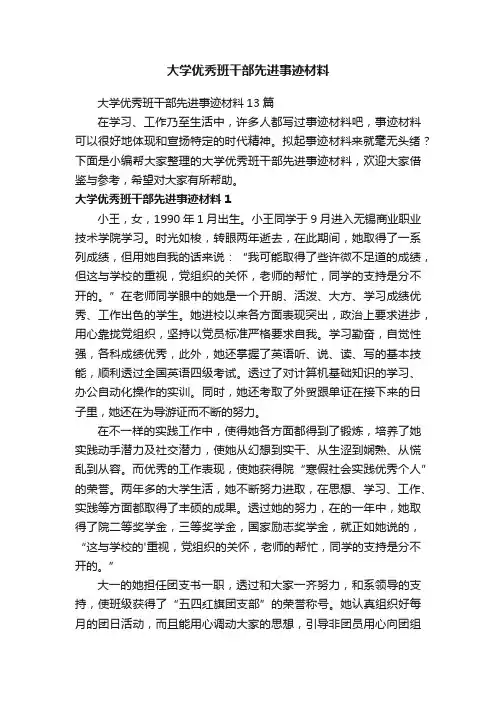 大学优秀班干部先进事迹材料