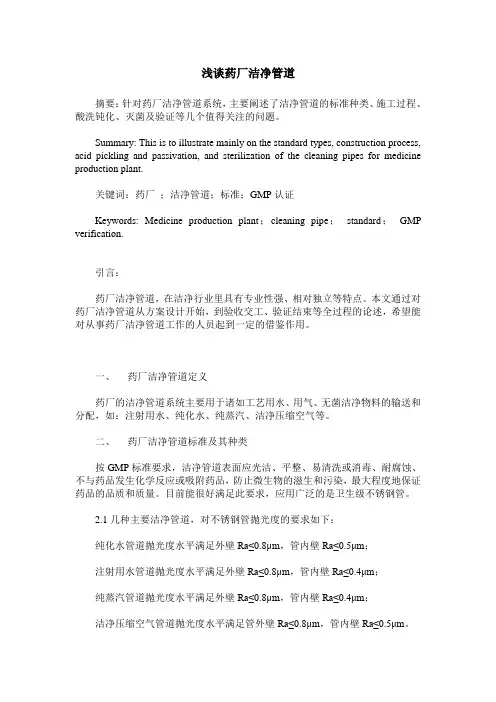 浅谈药厂洁净管道