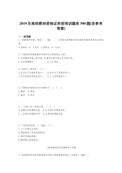 最新精选2019年高校教师资格证岗前培训考试题库500题(含参考答案)