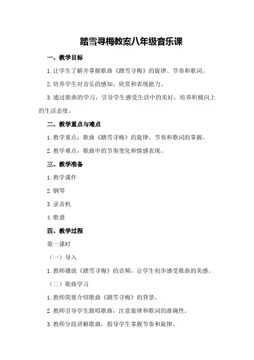 踏雪寻梅教案八年级音乐课踏雪寻梅教案优质