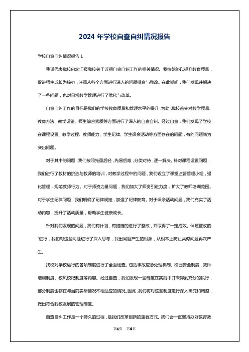 2024年学校自查自纠情况报告
