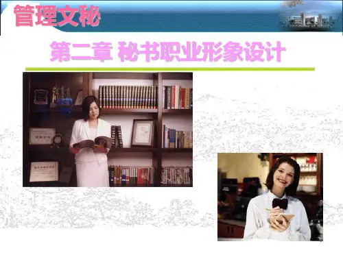 2秘书职业形象设计PPT课件