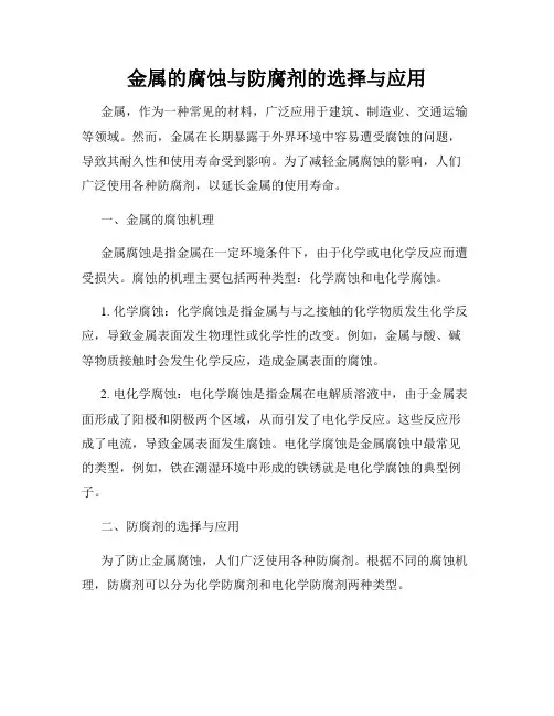 金属的腐蚀与防腐剂的选择与应用