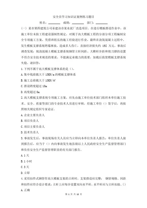安全员学习知识证案例练习题目