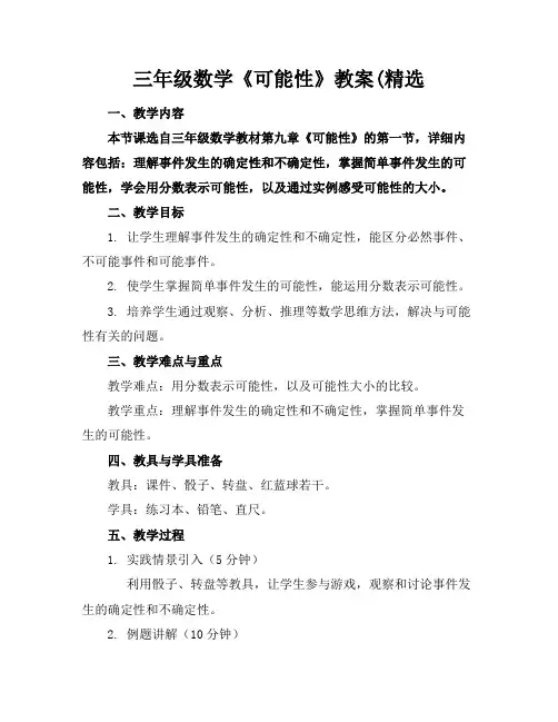三年级数学《可能性》教案(精选