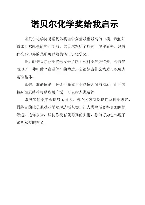 诺贝尔化学奖给我启示