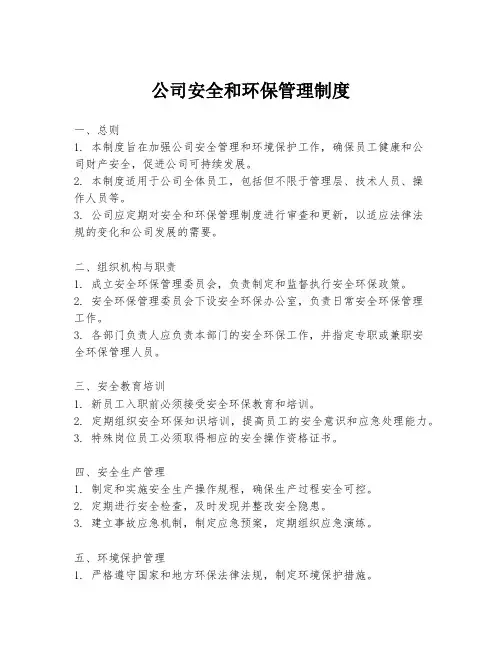 公司安全和环保管理制度